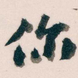 王蘧常你书法图片