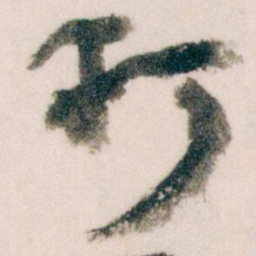 王蘧常打书法图片