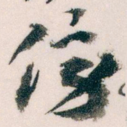 王蘧常傍书法图片