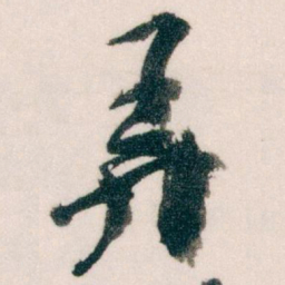 王蘧常弄书法图片