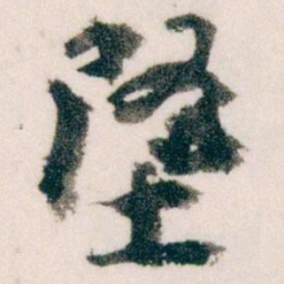王蘧常墜书法图片
