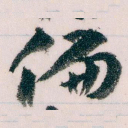 王蘧常偏书法图片