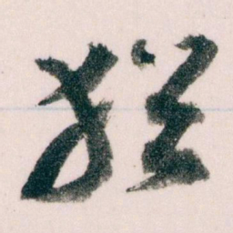王蘧常猶书法图片