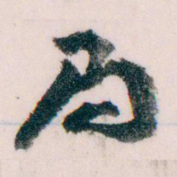 王蘧常局书法图片