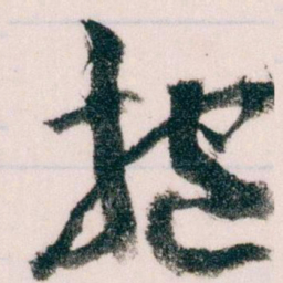王蘧常抱书法图片