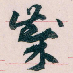 王蘧常歲书法图片