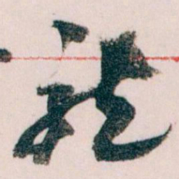 王蘧常龍书法图片