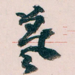王蘧常義书法图片