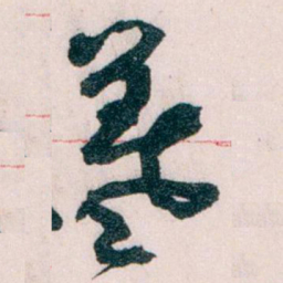 王蘧常義书法图片