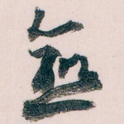 王蘧常愈书法图片