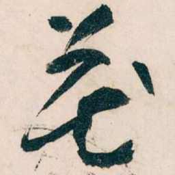 王蘧常花书法图片
