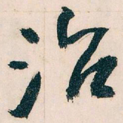 王蘧常治书法图片