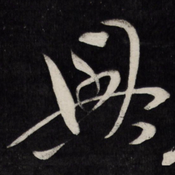 祝允明兴书法图片