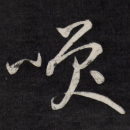 祝允明笑书法图片