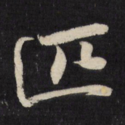 祝允明匹书法图片