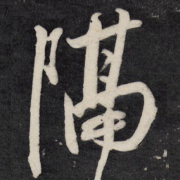 祝允明隔书法图片
