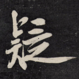 祝允明疑书法图片
