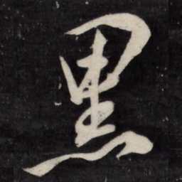 祝允明黑书法图片