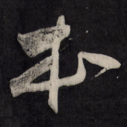 祝允明本书法图片