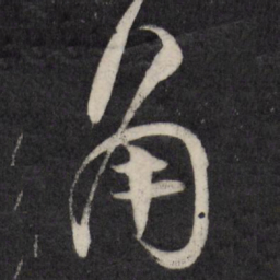 祝允明角书法图片