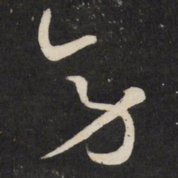 祝允明旁书法图片