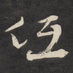 祝允明低书法图片