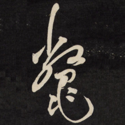 祝允明鳖书法图片