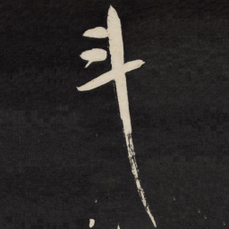 祝允明斗书法图片