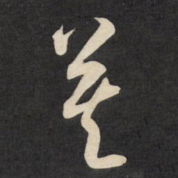 祝允明莫书法图片