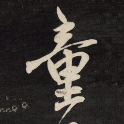 祝允明童书法图片