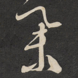 祝允明集书法图片