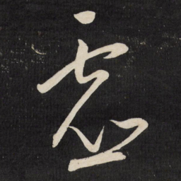 祝允明虚书法图片