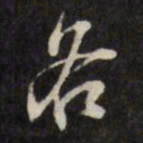 王望霖各书法图片