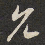 祝允明允书法图片