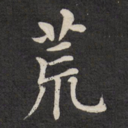 徐应丰荒书法图片