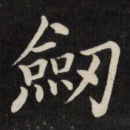 徐应丰剑书法图片