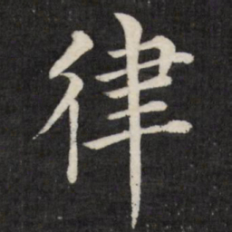 徐应丰律书法图片