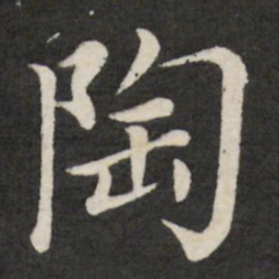 徐应丰陶书法图片