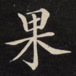 徐应丰果书法图片