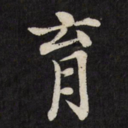 徐应丰育书法图片
