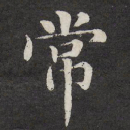 顾从义㰤书法图片