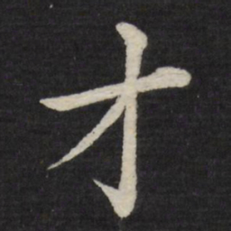 徐应丰才书法图片