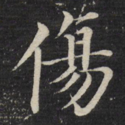 徐应丰伤书法图片