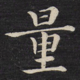 徐应丰量书法图片