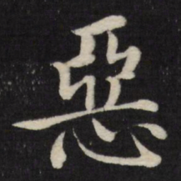 徐应丰恶书法图片