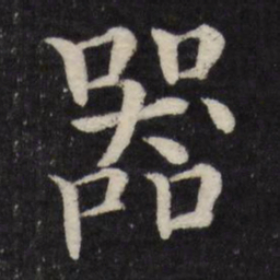 徐应丰器书法图片