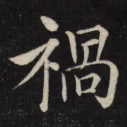 徐应丰祸书法图片