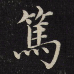 徐应丰笃书法图片