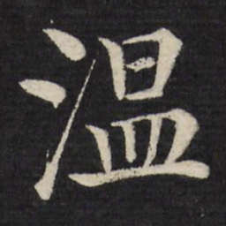 徐应丰温书法图片