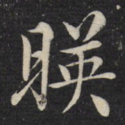 徐应丰映书法图片